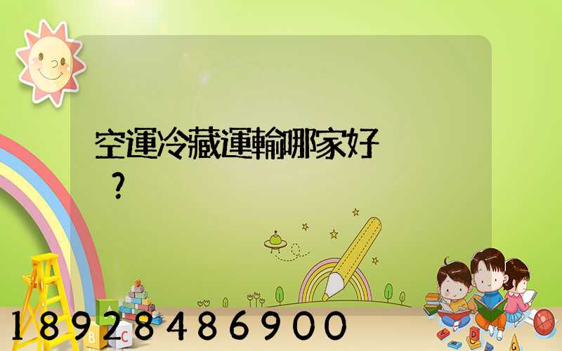 空運冷藏運輸哪家好？